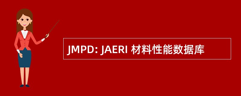 JMPD: JAERI 材料性能数据库