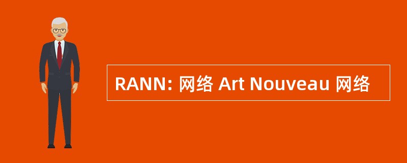 RANN: 网络 Art Nouveau 网络