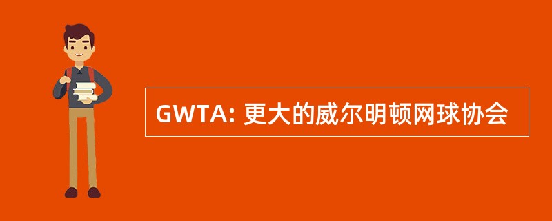 GWTA: 更大的威尔明顿网球协会