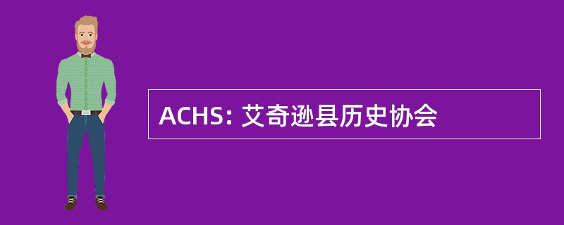 ACHS: 艾奇逊县历史协会