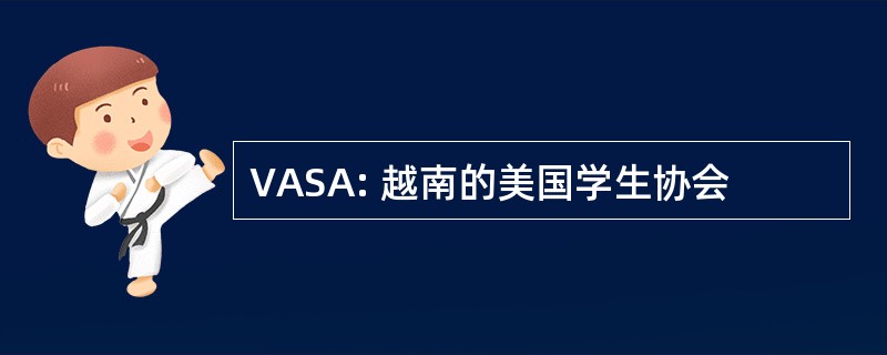 VASA: 越南的美国学生协会