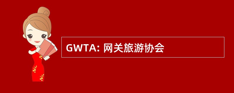 GWTA: 网关旅游协会