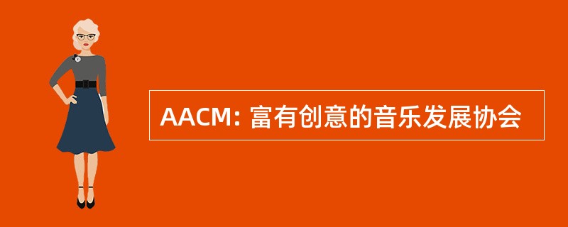 AACM: 富有创意的音乐发展协会