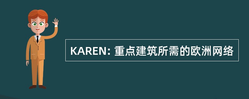 KAREN: 重点建筑所需的欧洲网络