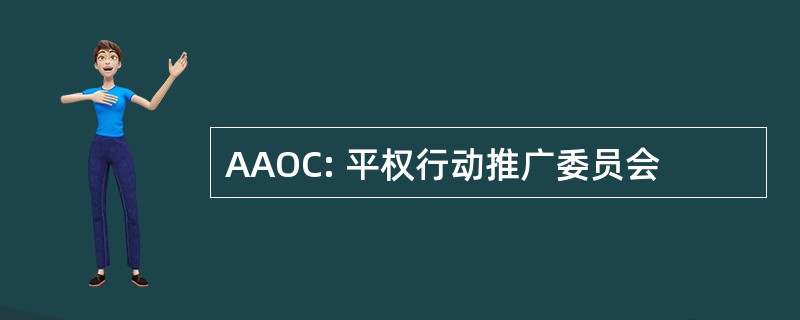 AAOC: 平权行动推广委员会