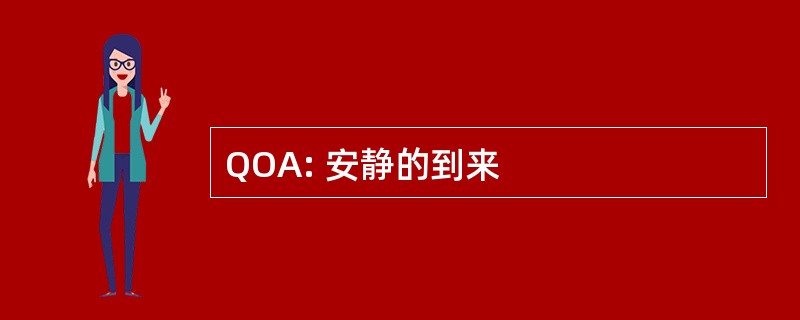 QOA: 安静的到来