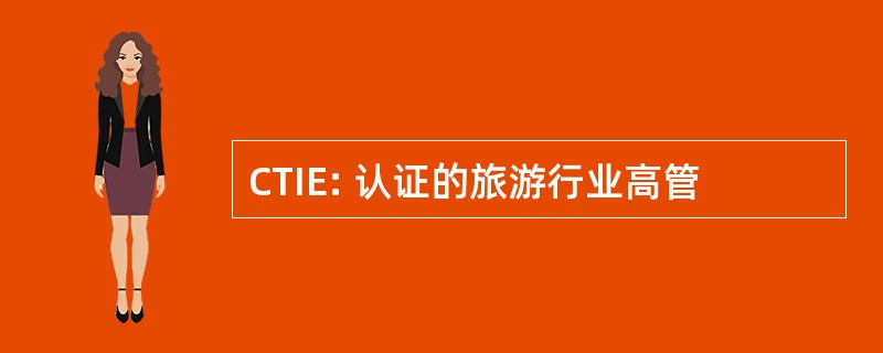 CTIE: 认证的旅游行业高管