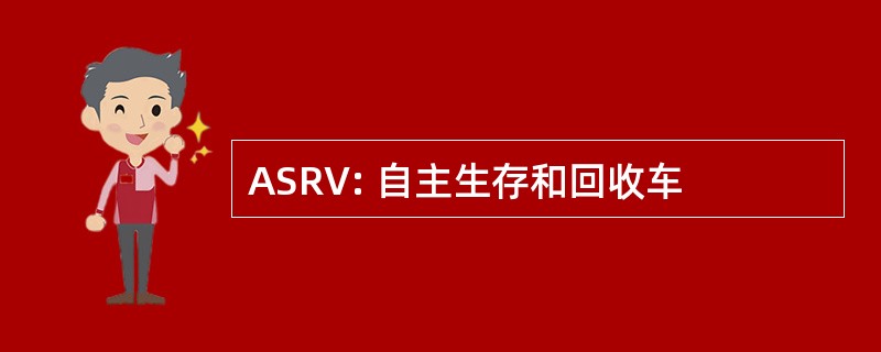 ASRV: 自主生存和回收车