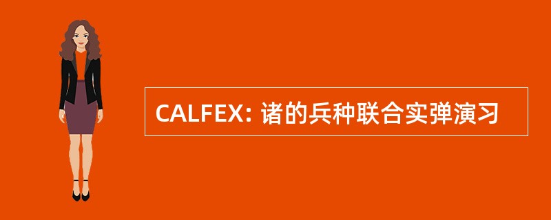 CALFEX: 诸的兵种联合实弹演习