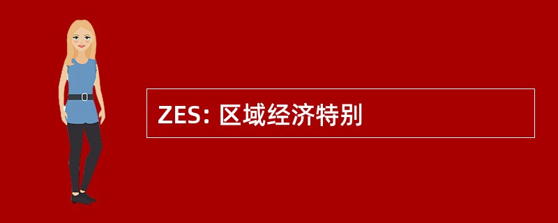 ZES: 区域经济特别