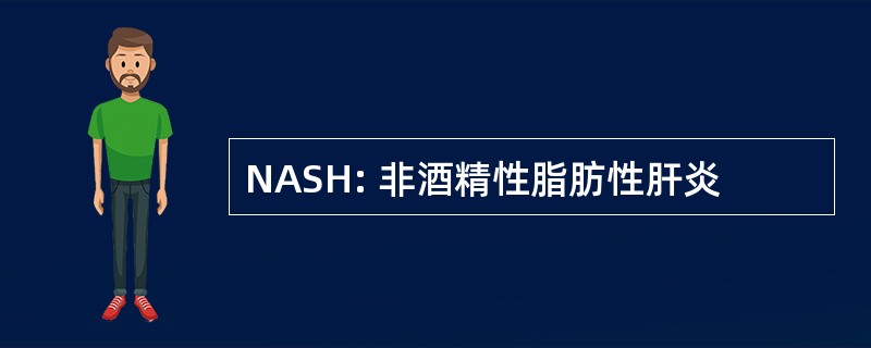 NASH: 非酒精性脂肪性肝炎