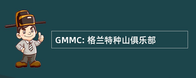 GMMC: 格兰特种山俱乐部