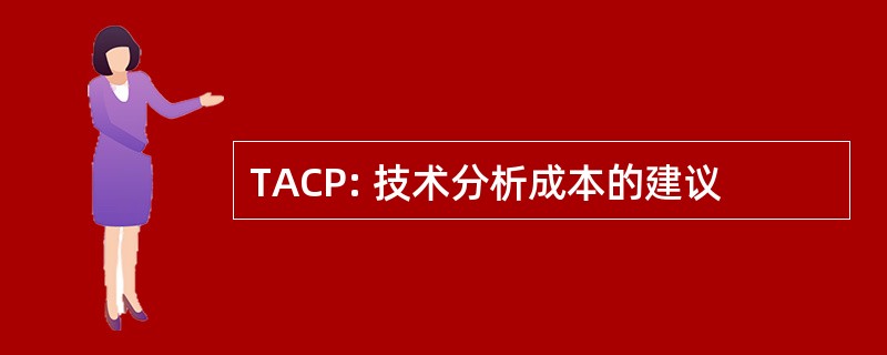 TACP: 技术分析成本的建议