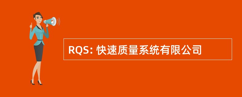 RQS: 快速质量系统有限公司