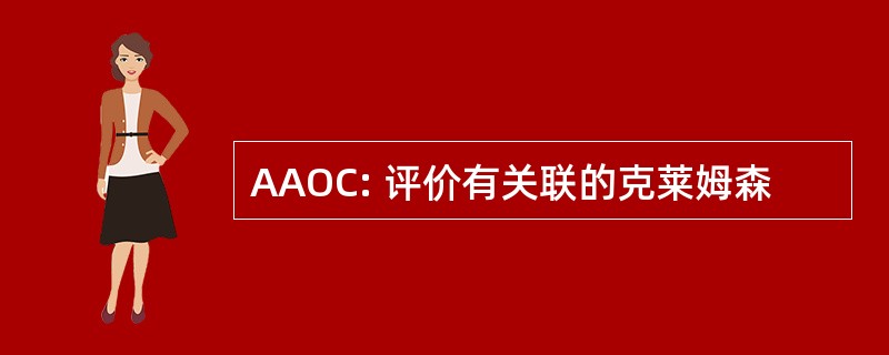 AAOC: 评价有关联的克莱姆森