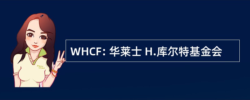 WHCF: 华莱士 H.库尔特基金会