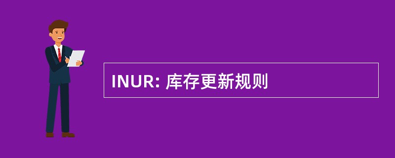 INUR: 库存更新规则