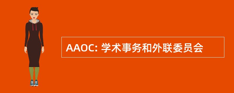 AAOC: 学术事务和外联委员会