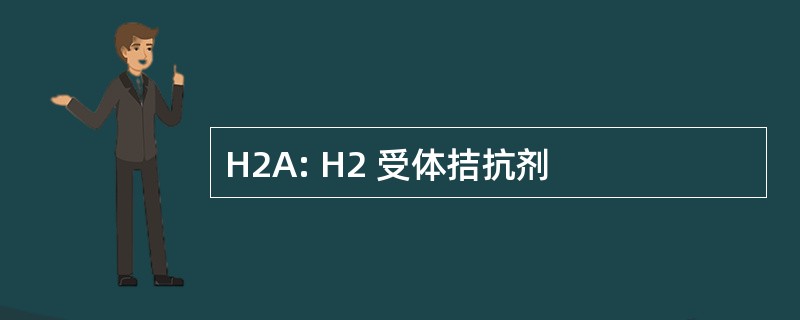 H2A: H2 受体拮抗剂