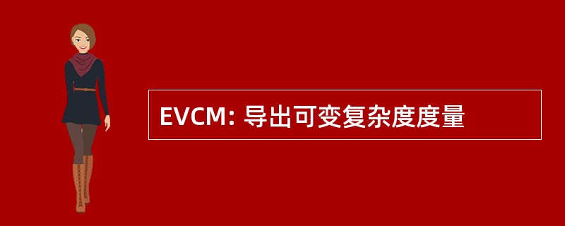 EVCM: 导出可变复杂度度量