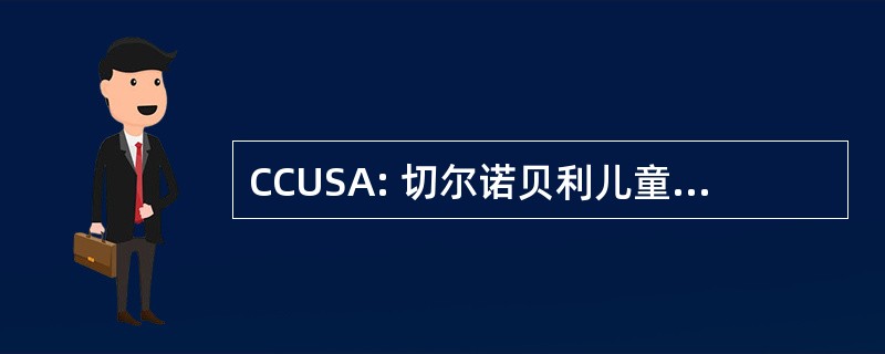 CCUSA: 切尔诺贝利儿童联合美国的同盟关系