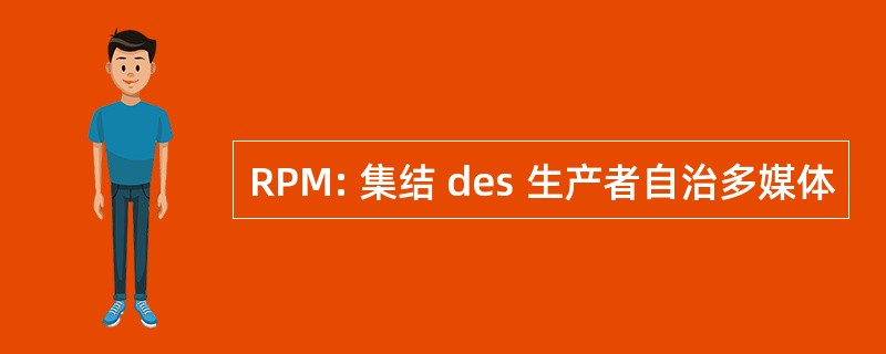 RPM: 集结 des 生产者自治多媒体