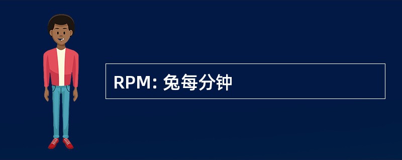 RPM: 兔每分钟