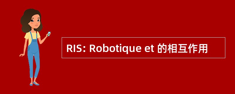 RIS: Robotique et 的相互作用