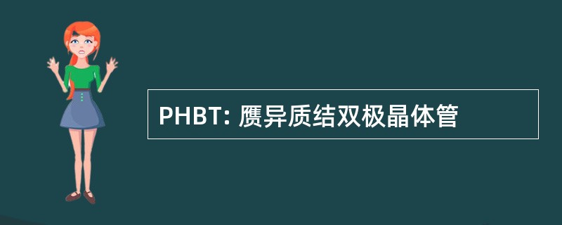 PHBT: 赝异质结双极晶体管