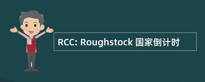 RCC: Roughstock 国家倒计时