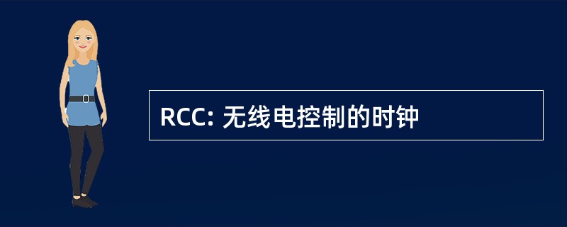 RCC: 无线电控制的时钟