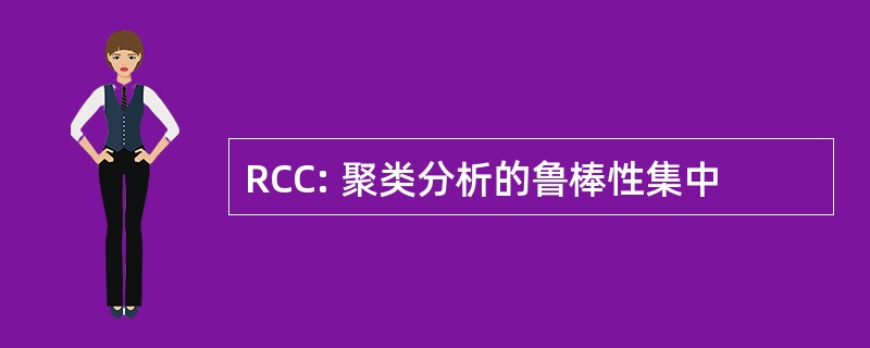 RCC: 聚类分析的鲁棒性集中