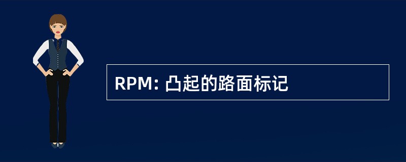 RPM: 凸起的路面标记