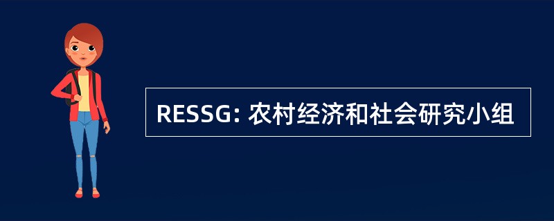 RESSG: 农村经济和社会研究小组