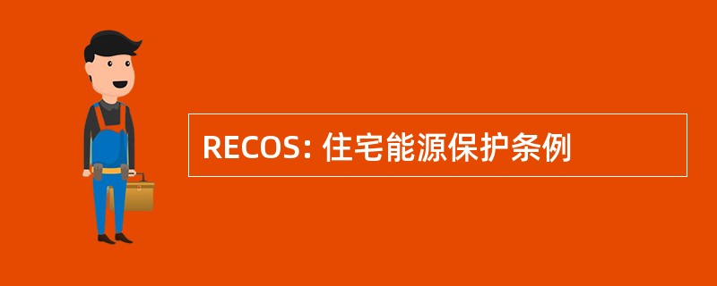 RECOS: 住宅能源保护条例