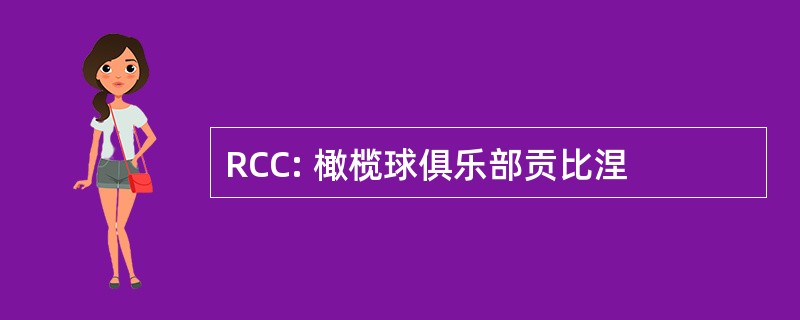 RCC: 橄榄球俱乐部贡比涅