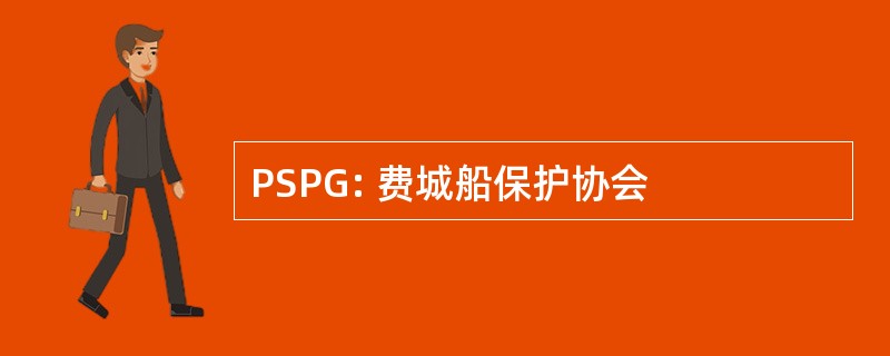 PSPG: 费城船保护协会