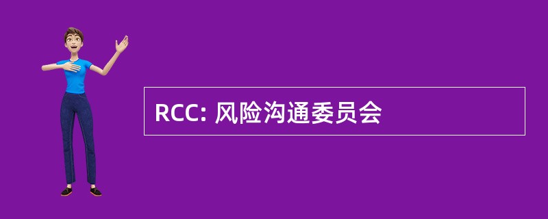 RCC: 风险沟通委员会