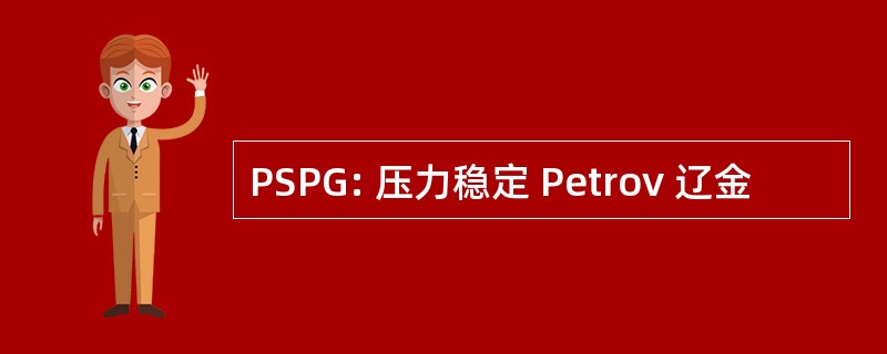 PSPG: 压力稳定 Petrov 辽金