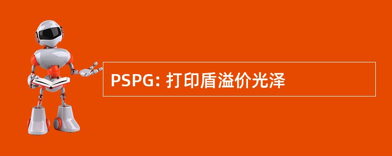 PSPG: 打印盾溢价光泽