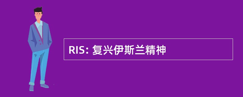 RIS: 复兴伊斯兰精神