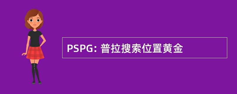 PSPG: 普拉搜索位置黄金