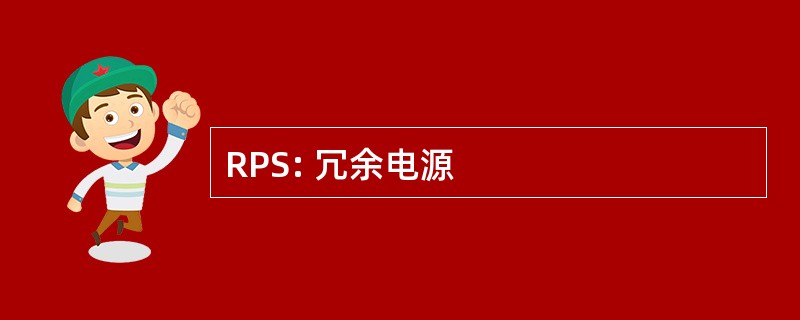 RPS: 冗余电源