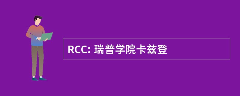 RCC: 瑞普学院卡兹登