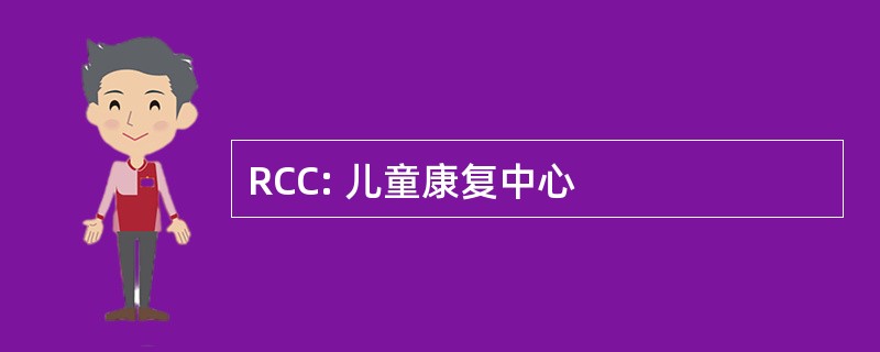 RCC: 儿童康复中心