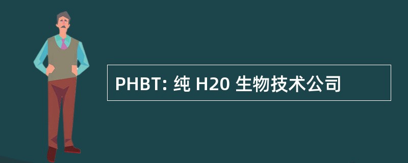 PHBT: 纯 H20 生物技术公司