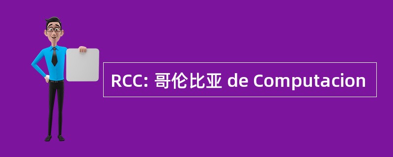 RCC: 哥伦比亚 de Computacion