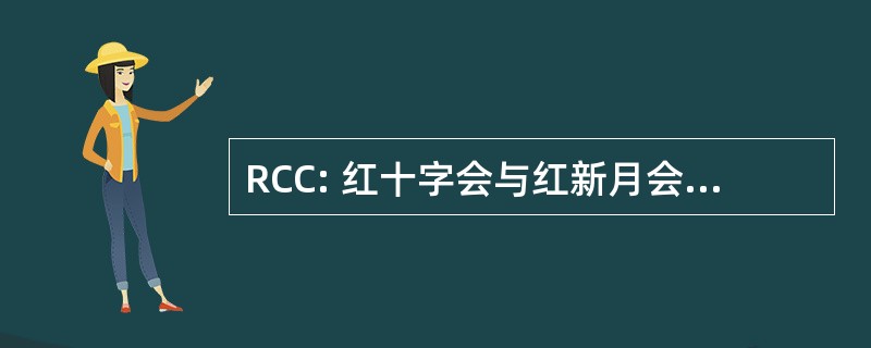 RCC: 红十字会与红新月会的君士坦丁