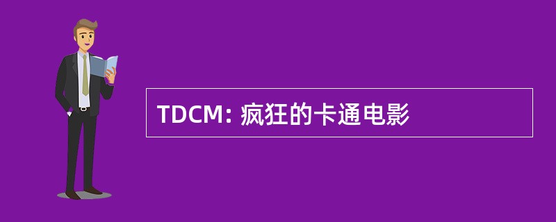 TDCM: 疯狂的卡通电影