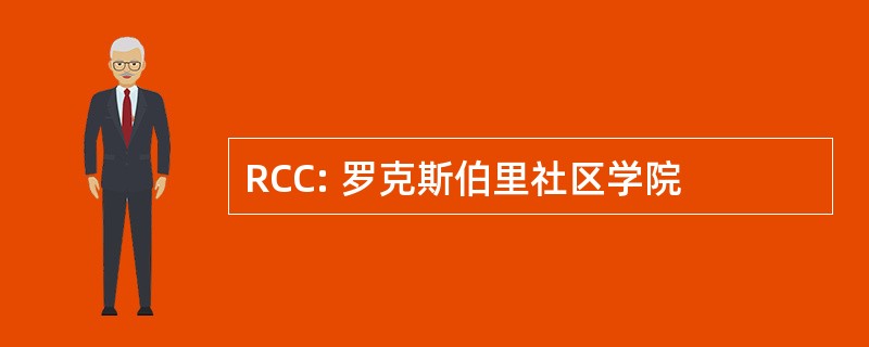 RCC: 罗克斯伯里社区学院